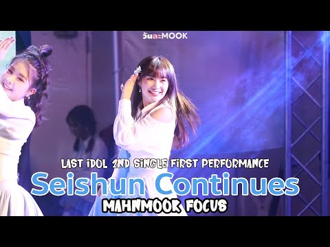 20221014 Seishun Continues (ก้าวต่อไป) - Last Idol [Mahnmook Focus] First Performance
