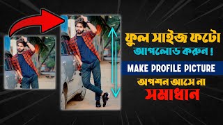How to upload full size facebook profile picture without crop l Full size fb profile pic 2023