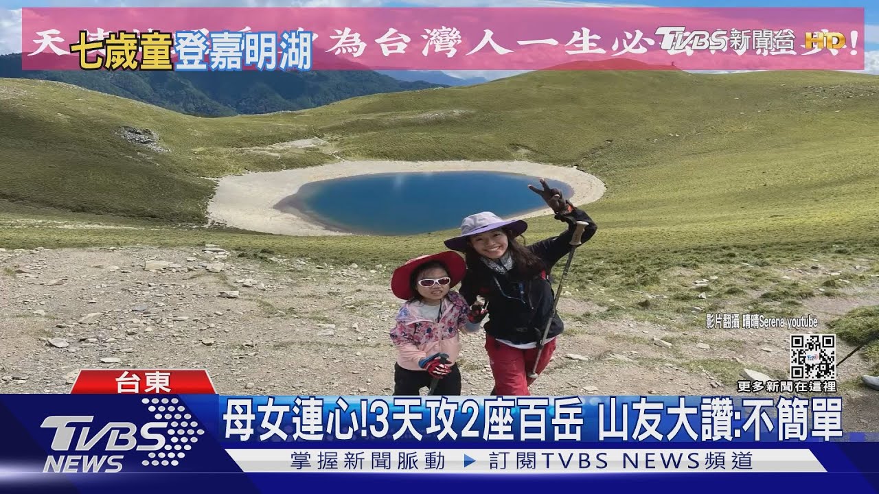才7歲! 連走14小時沒停 母女齊登嘉明湖