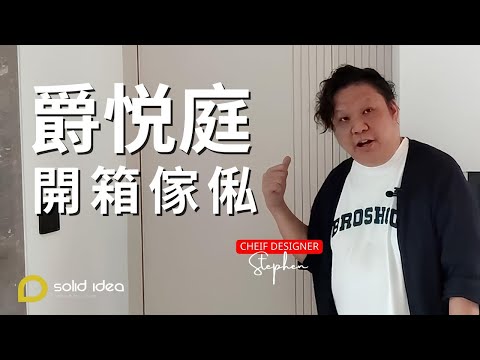 【開箱 ‧ 完工傢俬】｜4房2廳 ｜荃灣爵悦庭 ｜設計 • 家居｜Solid Idea｜室內設計｜家居規劃｜空間規劃 | 裝修工程