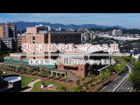 視能訓練学科で学べる事【視能訓練士職種紹介】／福岡国際医療福祉大学