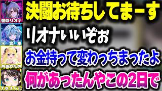 【ホロ金策サバイバル2】大金を手にし1位になった結果、様子がおかしいリオーナｗｗｗ【ホロライブ切り抜き/響咲リオナ/大空スバル/桃鈴ねね/FLOW GLOW/DEV_IS】