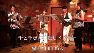 Download lagu 千と千尋の神隠しメドレー (編曲:山田 悠人) mp3 Download lagu 千と千尋の神隠しメドレー (編曲:山田 悠人) mp3