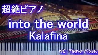 【超絶ピアノ】　「into the world」 Kalafina　（NHK総合テレビ「歴史秘話ヒストリア」エンディングテーマ曲）【フル full】
