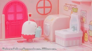 くっつきすみっコおへやにようこそ　しろくまのランドリー／とかげの星空ルーム／ねこのティータイム