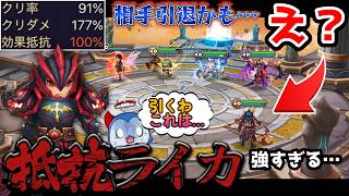 †抵抗100％† 全てを拒絶する「抵抗ライカ」が1vs.4の状況から…？！こんなんクレーム入るってｗｗｗｗｗ【サマナーズウォー】