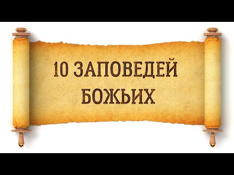 10 заповедей Божьих