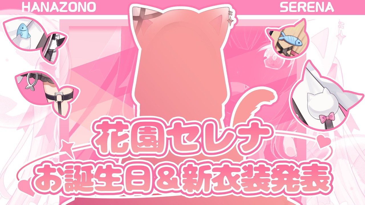 【新衣装お披露目】セレナのお誕生日と超絶可愛い新しい衣装を見てほしいな！【花園セレナ】