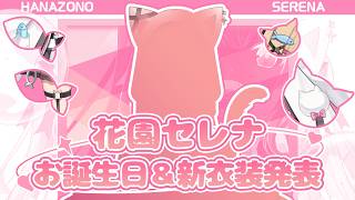 【新衣装お披露目】セレナのお誕生日と超絶可愛い新しい衣装を見てほしいな！【花園セレナ】