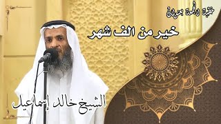 صورة خطبة الجمعة بعنوان ( خير من ألف شهر ) - لفضيلة الشيخ خالد إسماعيل