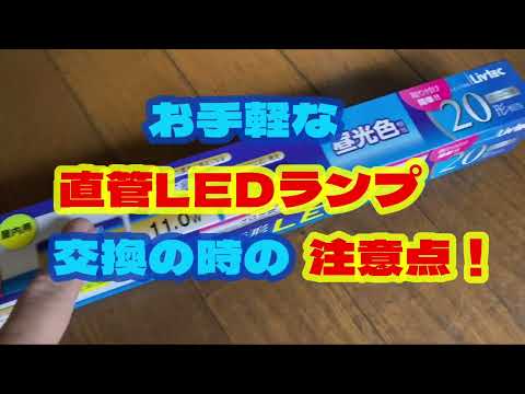 [Straight tube LED lamp, Oguchi Town] Easy-to-use straight tube LED lamp. How does it light up? T...