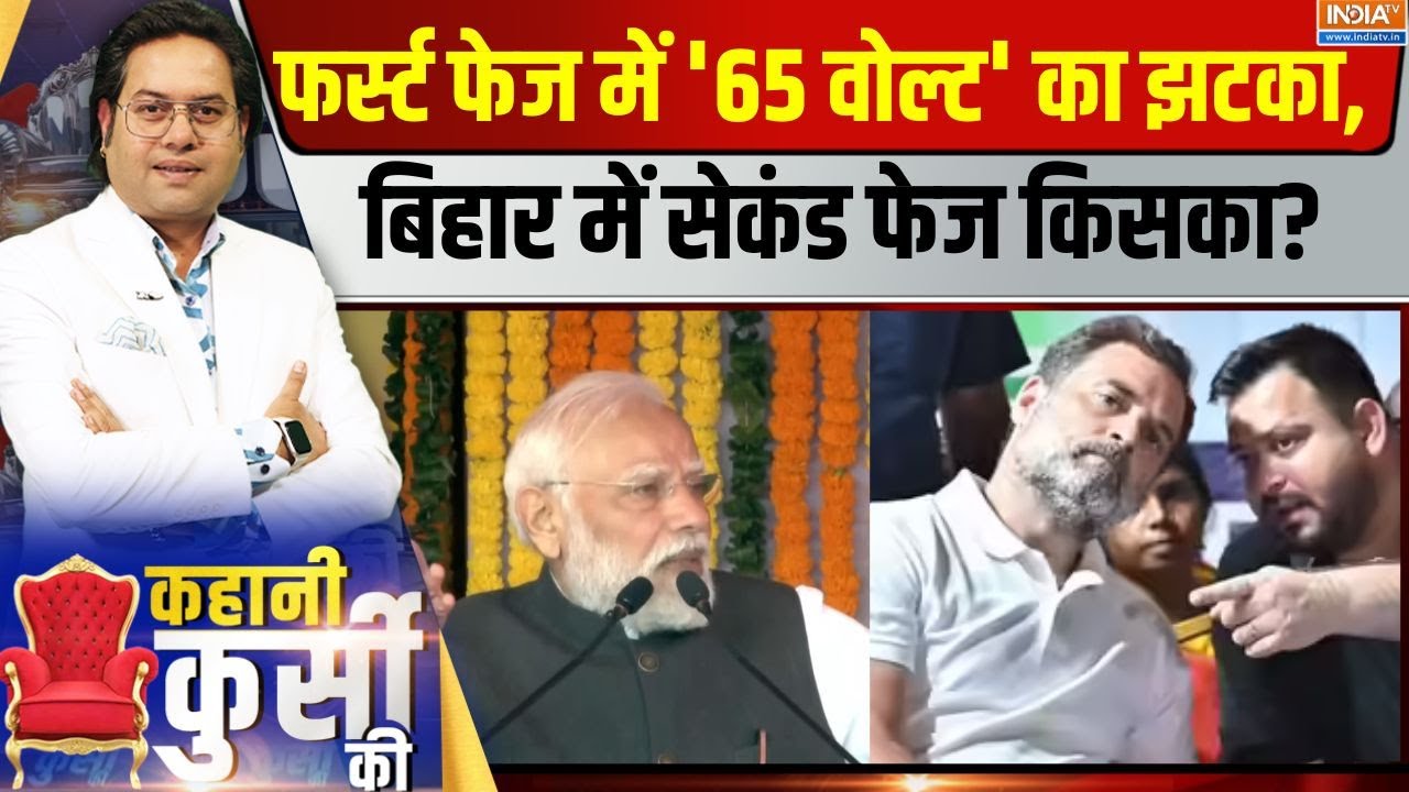 Kahani Kursi Ki LIVE: फर्स्ट फेज में '65 वोल्ट' का झटका, बिहार में सेक?