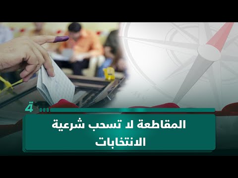 فيديو | محمد الياسري: المقاطعة لا تسحب شرعية الانتخابات | المسافة صفر مع محمد الخزاعي