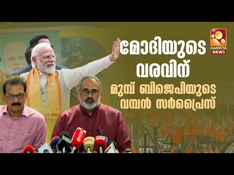 മോദിയുടെ വരവിന് മുമ്പ് ബിജെപിയുടെ വമ്പൻ സർപ്രൈസ് | Rajeev Chandrasekhar | Modi | BJP