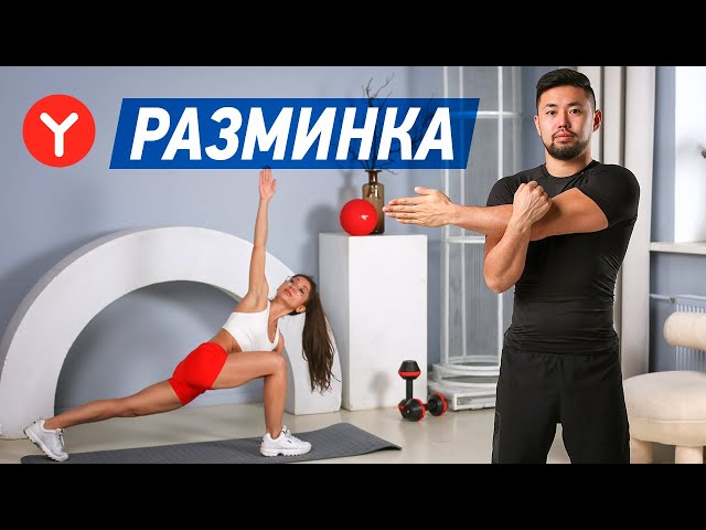 Разминка - неотъемлемая часть любой тренировки видео упражнений