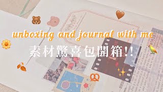 一起開箱：收到了好有質感的素材驚喜包📝