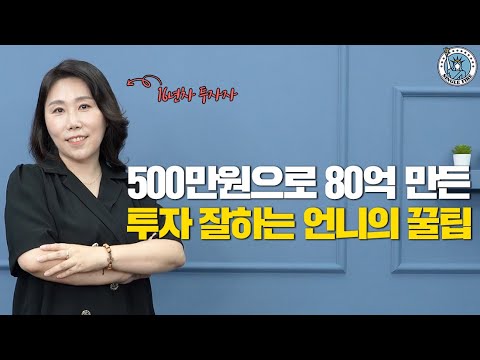 [싱글파이어] 500만원으로 순자산 80억 만든 투자 잘하는 언니의 꿀팁 (16년차 투자자)