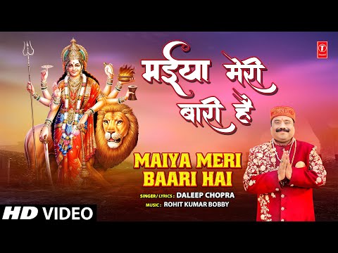 मईया मेरी बारी है Maiya Meri Baari Hai — watch video