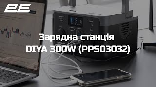 Зарядна станція 2Е DIYA 300W (PPS03032)