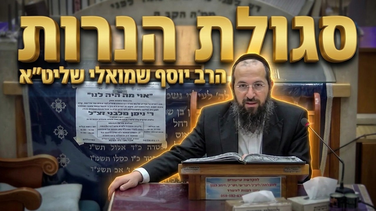 הרב יוסף שמואלי שליט"א  סגולת הנרות לזיווג הגון ושלום בית