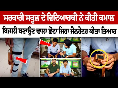 ਸਰਕਾਰੀ ਸਕੂਲ ਦੇ ਵਿਦਿਆਰਥੀ ਨੇ ਕੀਤੀ ਕਮਾਲ,,ਬਿਜਲੀ ਬਣਾਉਣ ਵਾਲਾ ਛੋਟਾ ਜਿਹਾ ਜੈਨਰੇਟਰ ਕੀਤਾ ਤਿਆਰ,