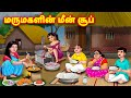 மருமகளின் மீன் சூப் Mamiyar Vs Marumagal Tamil Moral Stories Tamil