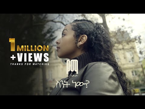 YEMa - Sint New? - የማ -  ስንት ነው? (Official Video)