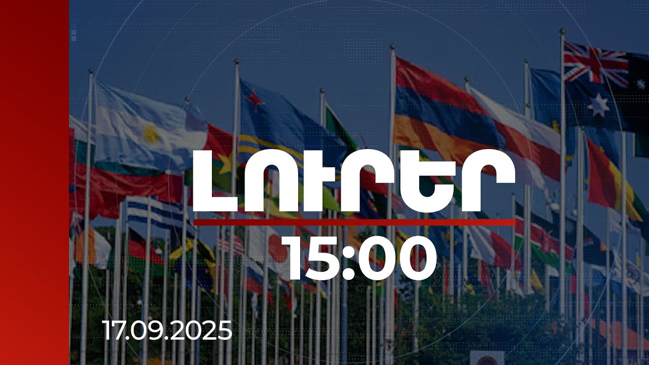 Լուրեր 15:00 | Միջազգային գործընկերները հորդորում են վերջնականապես ստորագրել խաղաղության համաձայնագիրը