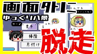 【ゆっくり八景U】ゆっくりが脱走しました【ゆっくり実況】