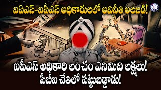 ఐఏఎస్–ఐపీఎస్ అధికారులలో అవినీతి అలజడి! ఐపీఎస్ అధికారి లంచం ఎనిమిది లక్షలు! సీబీఐ చేతిలో #viral #yt