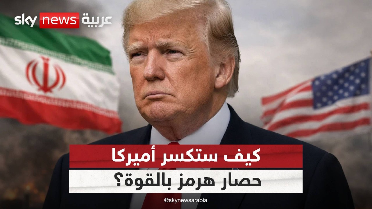 فيديو | هل عادت الحرب بين إيران وأميركا؟ تصعيد جديد في مضيق هرمز