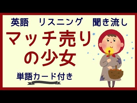 THE LITTLE MATCH GIRL　English story for learning