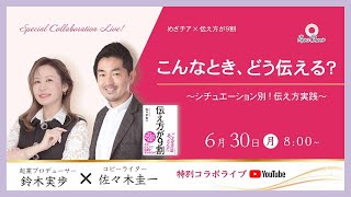 【6月30日】鈴木実歩 × 佐々木圭一さん 特別対談   「こんなとき、どうする？ 〜シチュエーション別！伝え方実践〜」