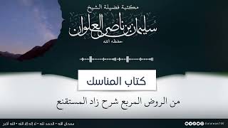 صورة شرح كتاب المناسك من الروض المربع | الشيخ سليمان العلوان
