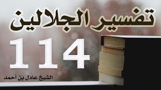 صورة ١١٤. تفسير الجلالين، من سورة التكوير إلى سورة الناس – الشيخ عادل بن أحمد