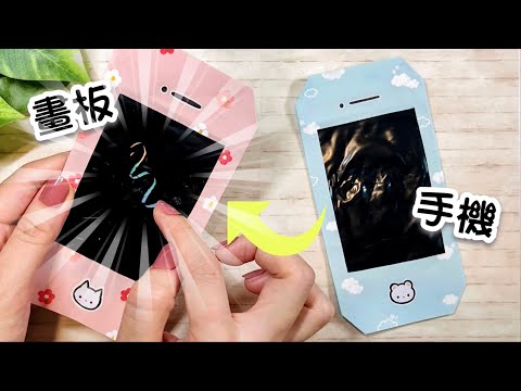 👐DIY👐 神奇的魔術手機 📱🌈｜機關卡片 解壓小物手作｜玩具摺紙教學｜另類手遊 Secret Message Drawing Board | Magic Phone Card
