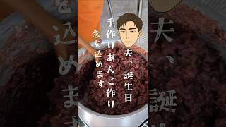 【あんこ手作りしました】【夫誕プレ】#ズボラ嫁 #日常 #vlog #おやつ #カップル #簡単 #あんこ  #手作り