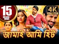 জামাই আমি হিট 4K দক্ষিণ ভারতীয় কমেডি হ�