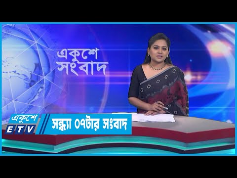07 PM News || সন্ধ্যা ০৭টার সংবাদ || 16 May 2023 || ETV News