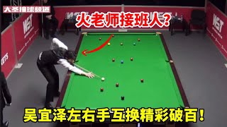 火老师接班人？中国小将吴宜泽大显身手！左右手互换精彩破百！【大圣撞球频道】