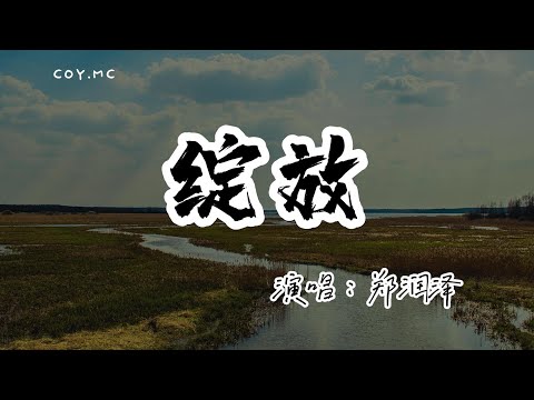 鄭潤澤 - 綻放『你渴望得很簡單 是兩人的畫面而我卻無法實現』（動態歌詞/Lyrics Video/無損音質/4k）