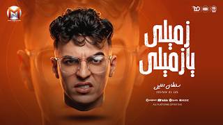 كلمات اغنية زميلي يا زميلي سلطان الليل