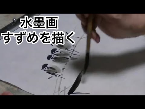 suiboku 　スズメの描き方　水墨画家　白浪