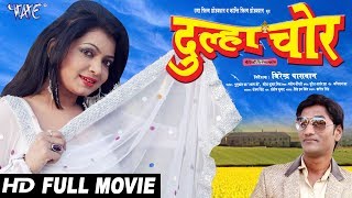 दूल्हा चोर - सुपरहिट मैथिली फिल्म || Dulha Chor | Kalpana Shah, Kumar Ghanshyam