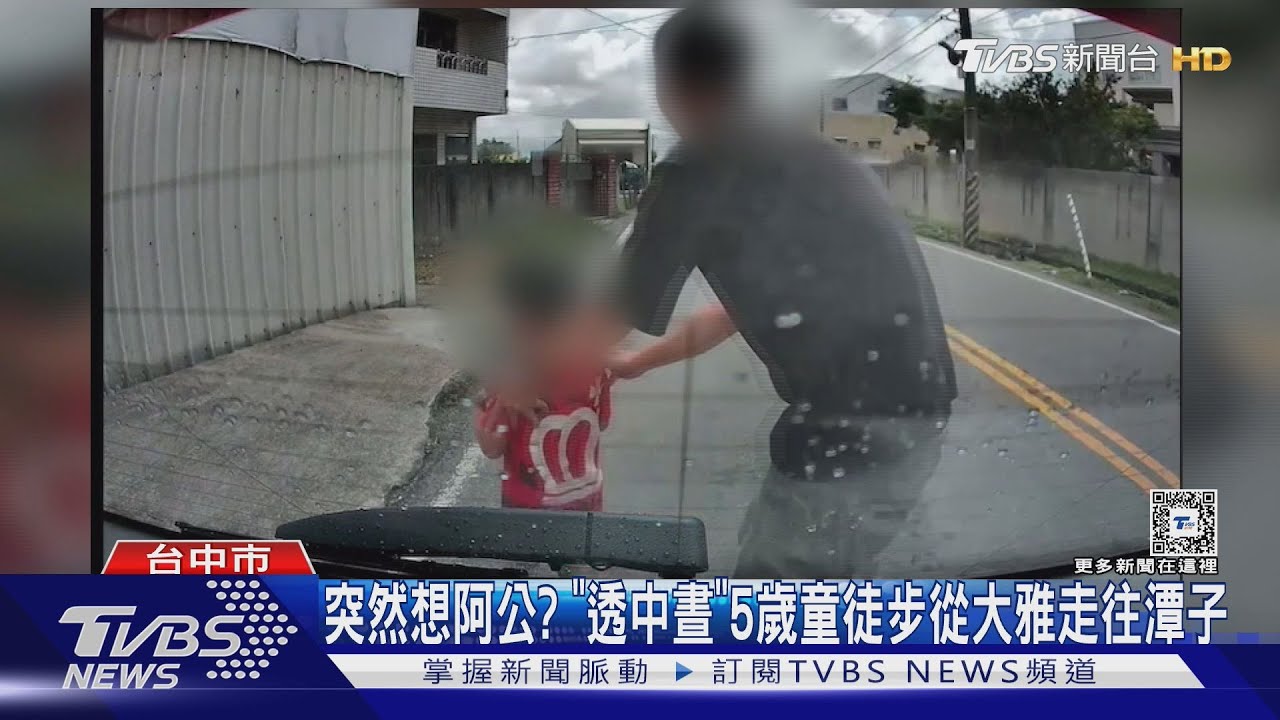 突然想阿公?「透中晝」5歲童徒步從大雅走往潭子 父解密:去阿公家3C吃到飽