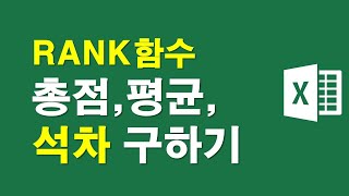 엑셀 RANK함수 이용해서 총점,평균,석차구하기