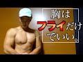 【筋トレ】胸はフライだけで十分。ベンチプレスやダンベルプレスはいらない