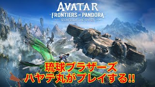 #1[参戦]ハヤテ丸の「アバター:フロンティア･オブ･パンドラ シークレット･オブ･ザ･スパイアーズ」
