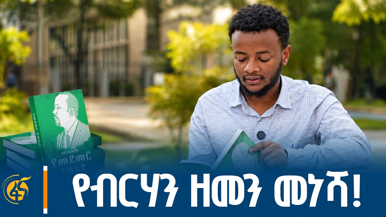የመደመር ትውልድ፦ የብርሃን ዘመን መነሻ!