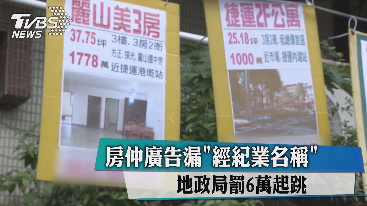 房仲注意！廣告漏經紀業名稱　地政局鐵腕重罰